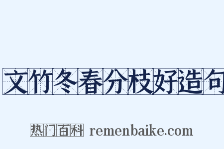 文竹冬春分枝好造句是什么意思的图片